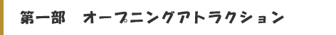 ２０周年記念式典＠第一部＠かしまスポーツクラブ