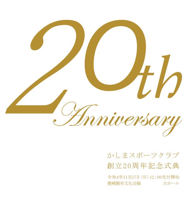 かしまスポーツクラブ＠創立20周年式典＠勤労文化会館において