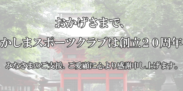 おかげさまで創立20周年、心より感謝申し上げます。