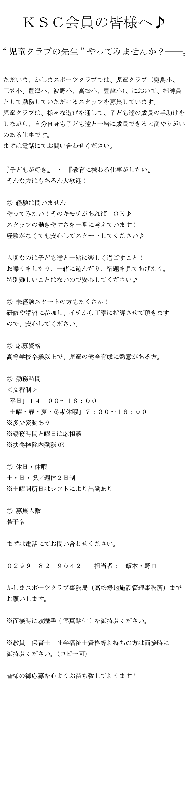 児童クラブ＠指導員募集＠かしまスポーツクラブ