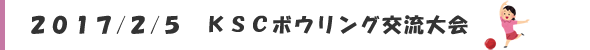 ボーリング大会＠かしまスポーツクラブ