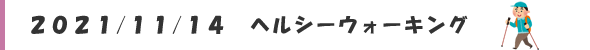 神の道ヘルシーウォーキング ＠かしまスポーツクラブ