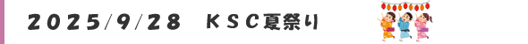 夏祭り＠かしまスポーツクラブ