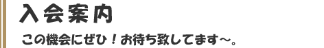 スポーツクラブ入会案内