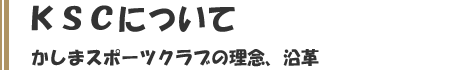 ＫＳＣについて