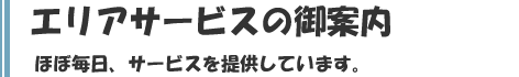 エリアサービスのご案内