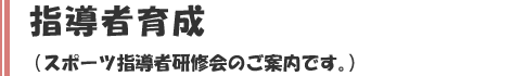 スポーツ指導者研修会のご案内