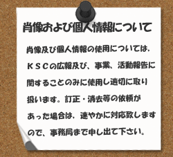 肖像権・個人情報＠かしまスポーツクラブ