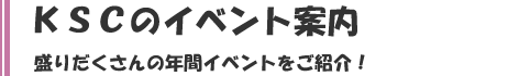 イベントのご案内