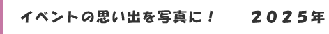 かしまスポーツクラブイベント＠２０２５