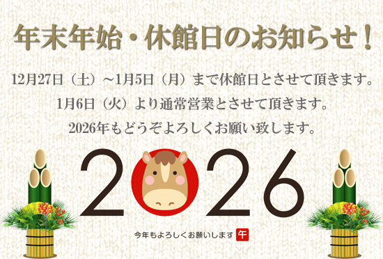 年末年始のお知らせ＠かしまスポーツクラブ