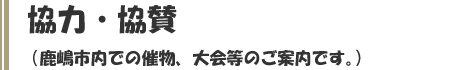 協力・協賛事業のご案内