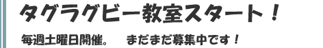 タグラグビー教室のご案内