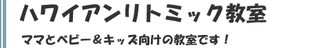 ハワイアンリトミック教室のご案内